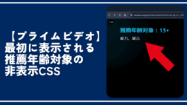 【プライムビデオ】最初に表示される推薦年齢対象の非表示CSS