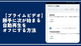 【プライムビデオ】勝手に次が始まる自動再生をオフにする方法