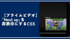 【プライムビデオ】「Next up」を非表示にするCSS