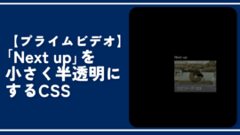 【プライムビデオ】「Next up」を小さく半透明にするCSS