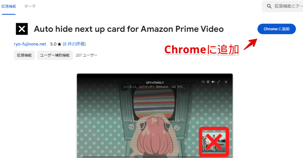 「Auto hide next up card for Amazon Prime Video」拡張機能をインストールする手順画像1