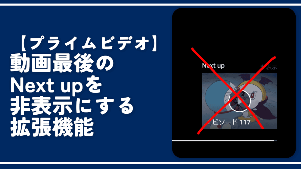 【プライムビデオ】動画最後のNext upを非表示にする拡張機能