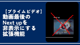 【プライムビデオ】動画最後のNext upを非表示にする拡張機能