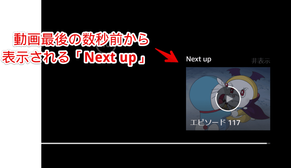 PCウェブサイト版「プライムビデオ」の最後に表示される「Next up」画像