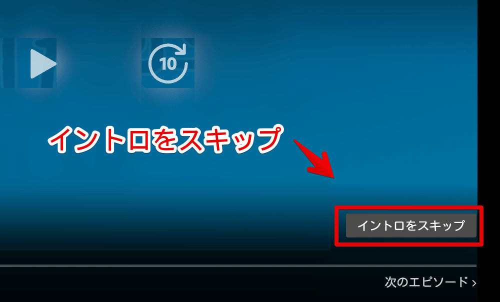 PC版プライムビデオの右下に表示される「イントロをスキップ」ボタン画像