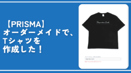【PRISMA】オーダーメイドで、Tシャツを作成した！