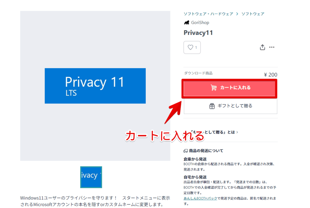 「Privacy11」ソフトを購入する手順画像1