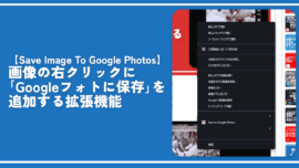 画像の右クリックに「Googleフォトに保存」を追加する拡張機能