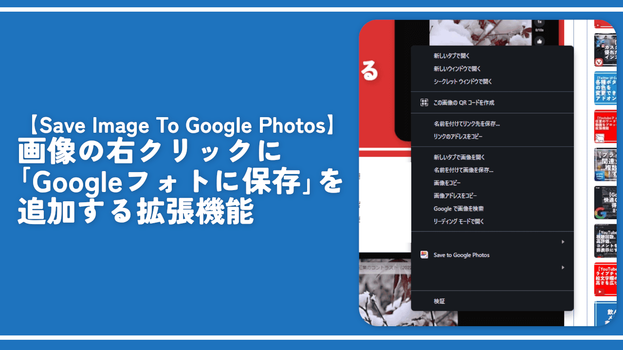 画像の右クリックに「Googleフォトに保存」を追加する拡張機能