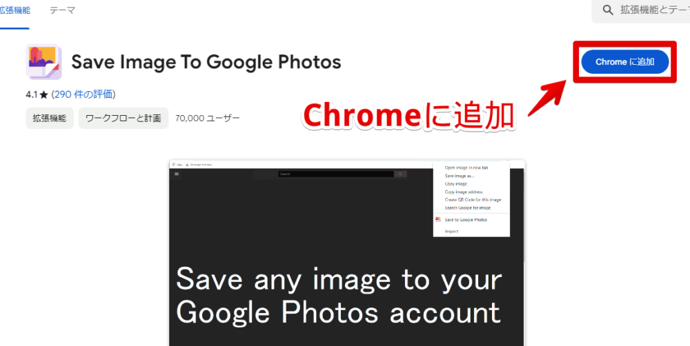 「Save Image To Google Photos」拡張機能をインストールする手順画像1