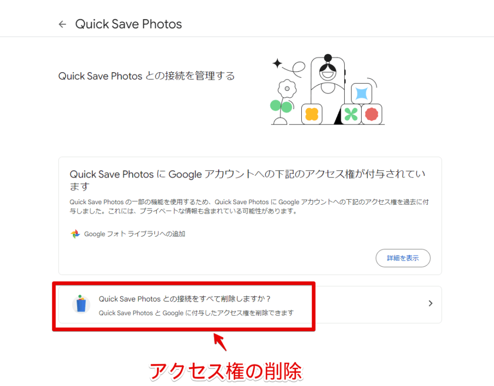 「Save Image To Google Photos」拡張機能のアクセス権を解除する手順画像3