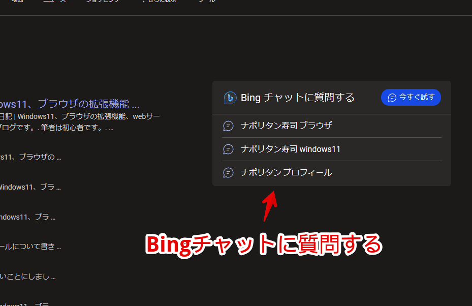 「Microsoft Bing」の検索結果の右側サイドバーに表示される「Bingチャットに質問する」画像