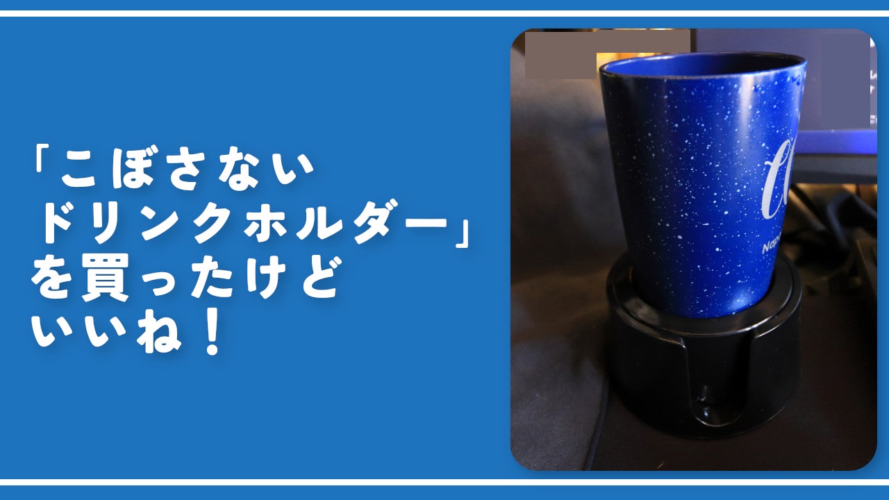 「こぼさないドリンクホルダー」を買ったけどいいね！