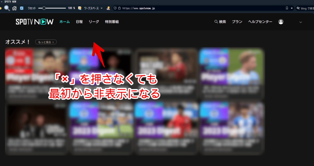 PCウェブサイト版「SPOTV NOW」の上部に表示されるバナーをCSSで非表示にしてみた画像