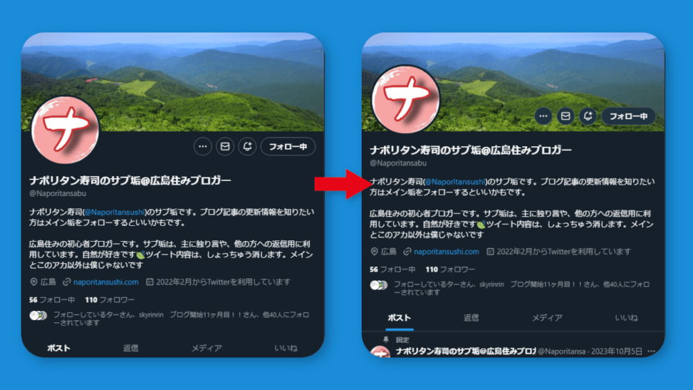 PCウェブサイト版「Twitter」のプロフィールページをCSSで調整した比較画像