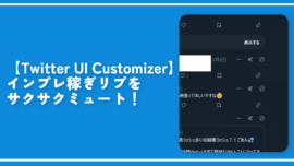 【Twitter UI Customizer】インプレ稼ぎリプをサクサクミュート！