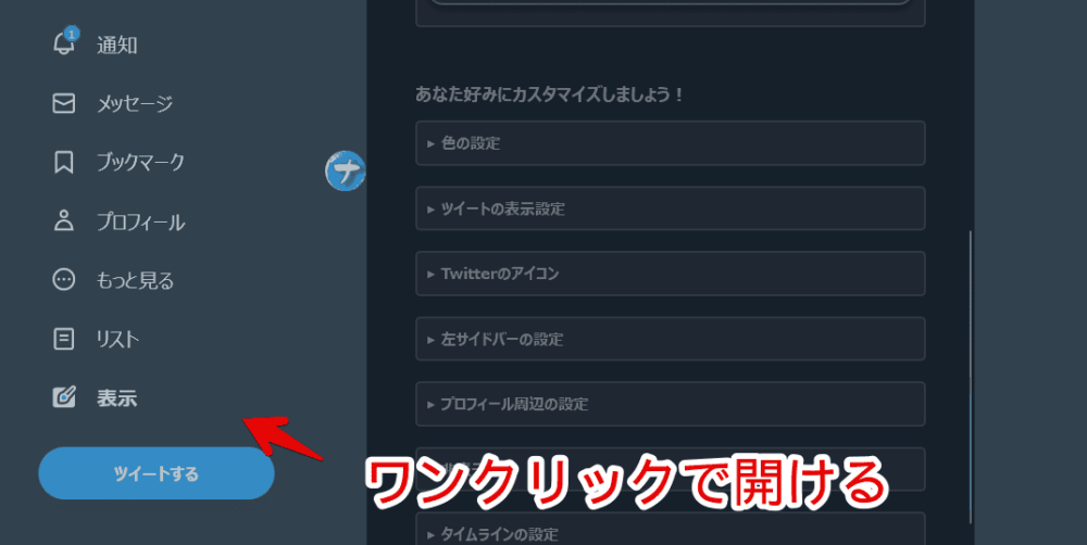 「Twitter UI Customizer」拡張機能で左側サイドバーに「表示」ボタンを設置する手順画像4
