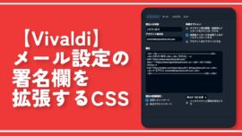【Vivaldi】メール設定の署名欄を拡張するCSS