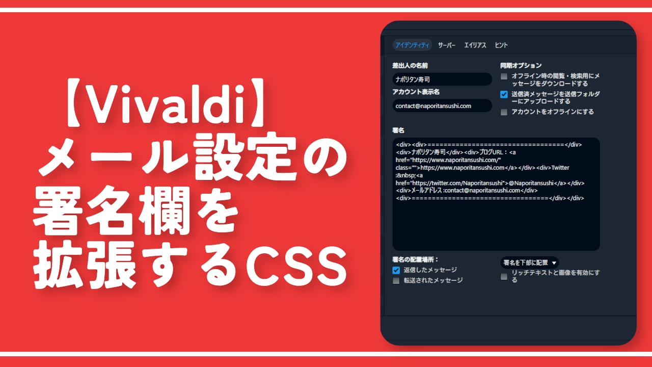 【Vivaldi】メール設定の署名欄を拡張するCSS