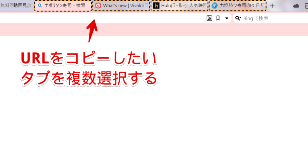 「Vivaldi」ブラウザで複数選択したタブのURLをコピーする手順画像1