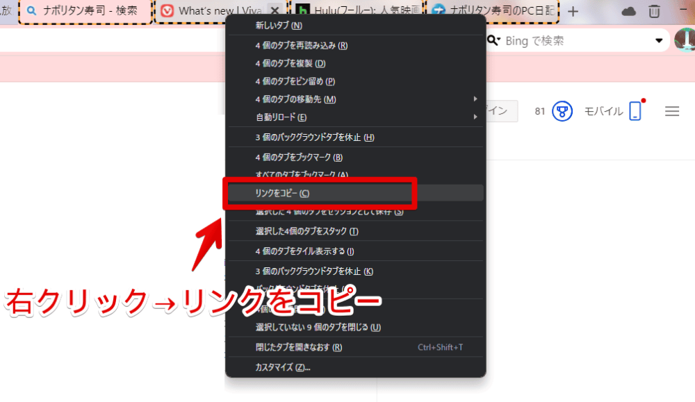 「Vivaldi」ブラウザで複数選択したタブのURLをコピーする手順画像2