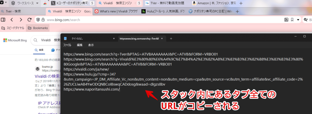 「Vivaldi」ブラウザでタブスタック内のタブ全てのURLをコピーする手順画像2