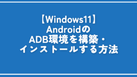 【Windows11】AndroidのADB環境を構築・インストールする方法