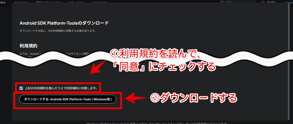「SDK Platform-Tools for Windows」をダウンロードする手順画像2