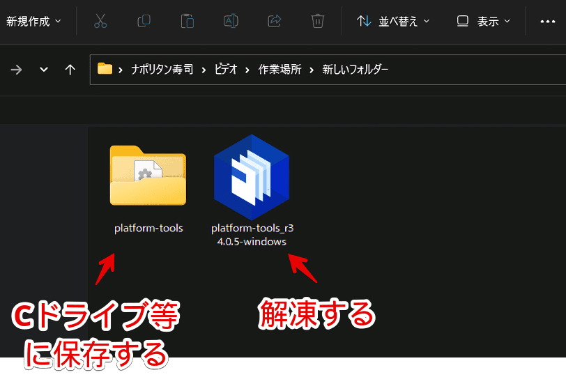 「SDK Platform-Tools for Windows」を解凍する手順画像