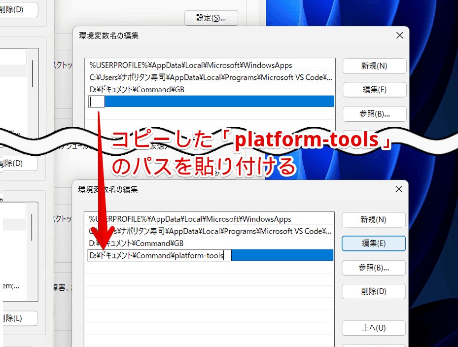 Windows11の環境変数に「platform-tools」フォルダーを追加する手順画像4