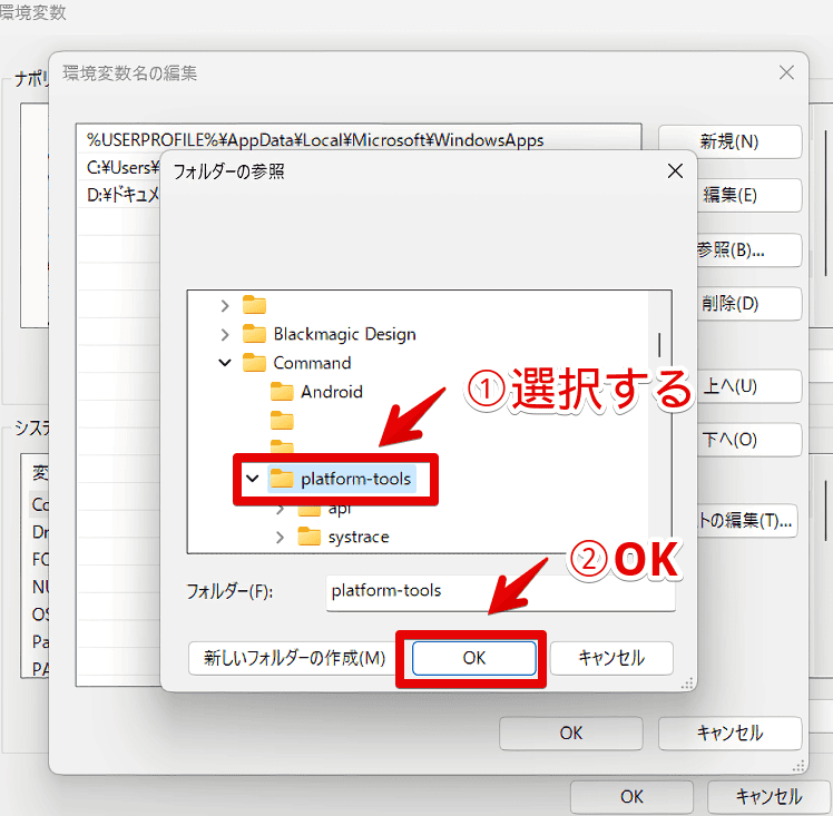 Windows11の環境変数で「platform-tools」フォルダーを「参照」ボタンから登録する手順画像2