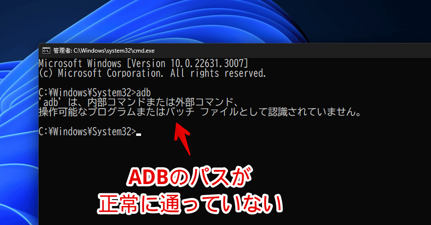 Windows11のコマンドプロンプトから「ADB」が正常に利用できない時のエラー画像