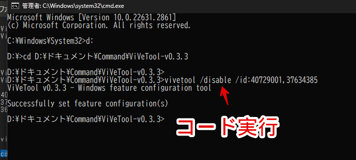 Windows11のコマンドプロンプトで「ViVeTool」の「vivetool /disable /id:40729001,37634385」コードを実行している画像