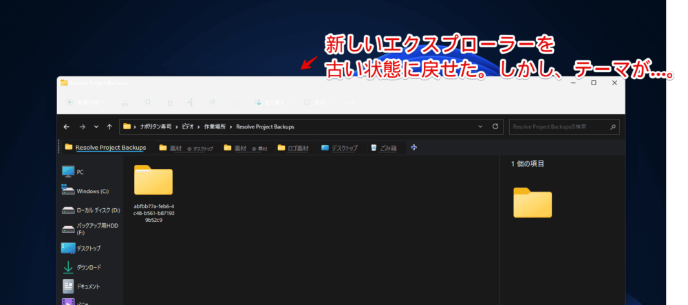 「vivetool /disable /id:40729001,37634385」コードで以前のエクスプローラーにしたけど、タイトルバーの色がおかしい画像