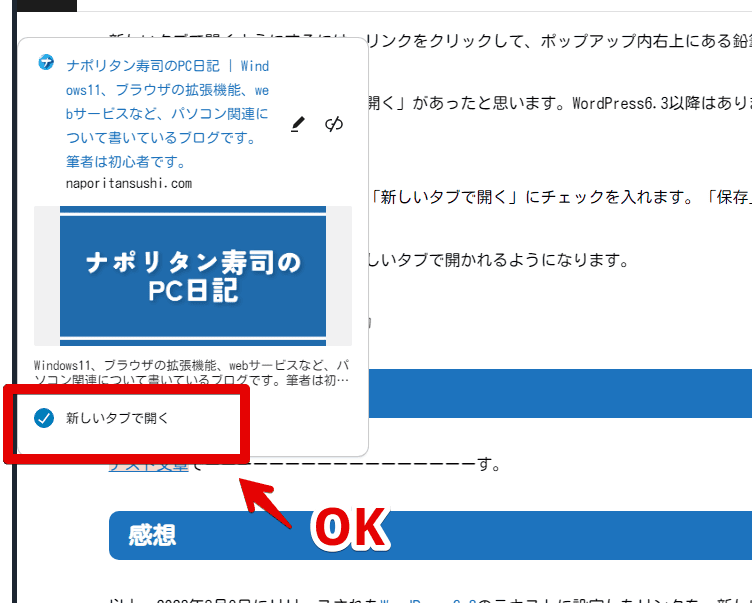 WordPress6.4でリンクを新しいタブで開くように設定する手順画像6