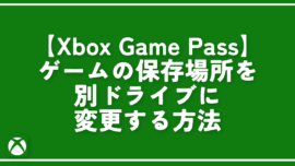 【Xbox Game Pass】デフォルトの保存場所を変更する方法
