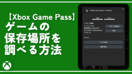 【Xbox Game Pass】ゲームの保存場所を調べる方法