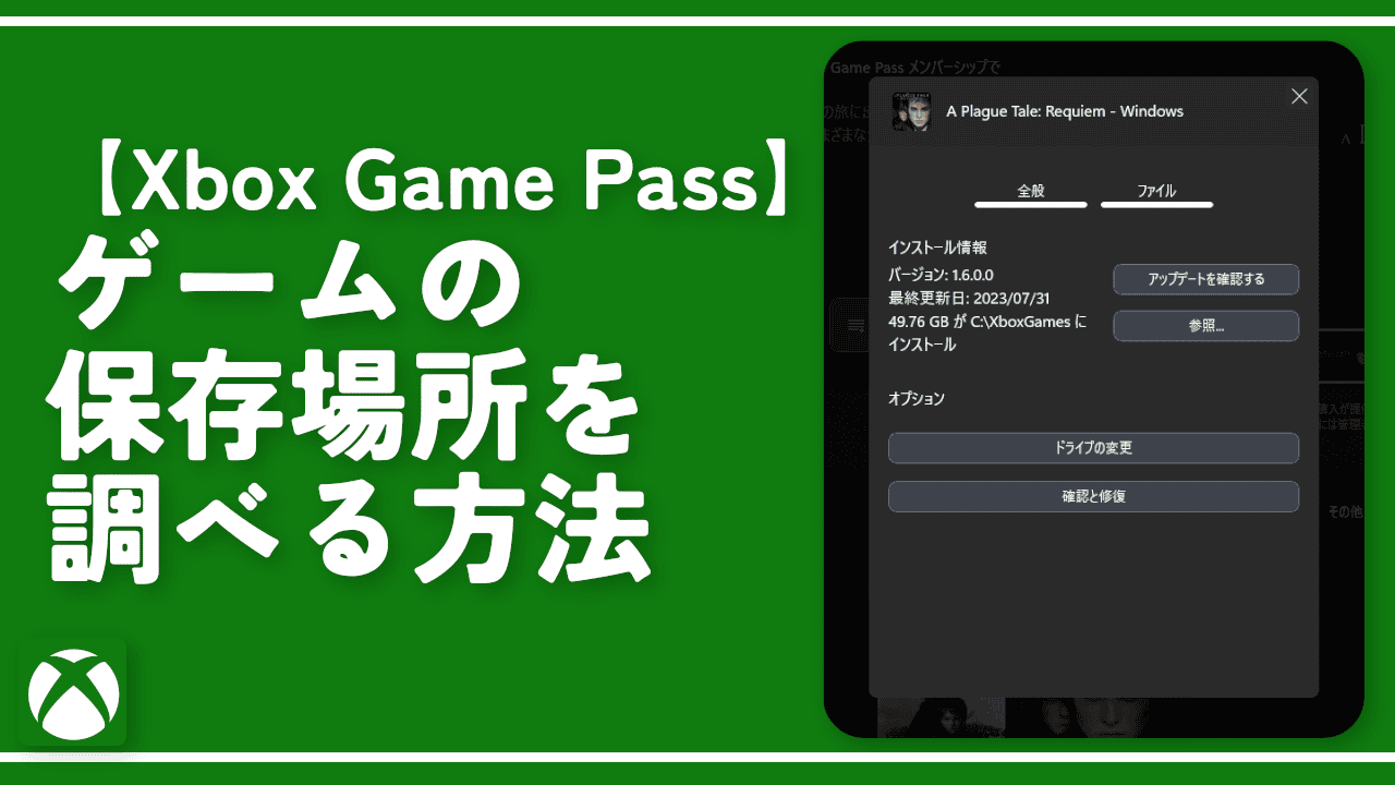 【Xbox Game Pass】ゲームの保存場所を調べる方法