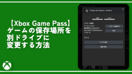 【Xbox Game Pass】ゲームの保存場所を別ドライブに変更する方法