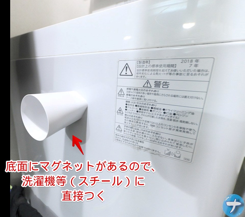 「山崎実業 フィルムフック マグネット タンブラー」を自宅の洗濯機に取り付けてみた写真