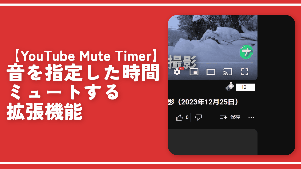 【YouTube Mute Timer】音を指定した時間ミュートする拡張機能