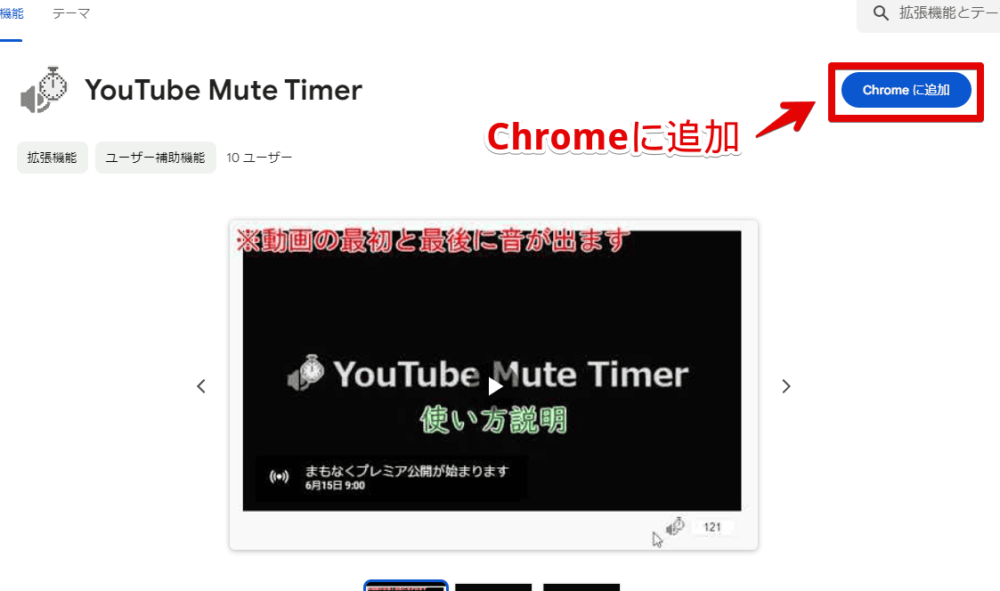 「YouTube Mute Timer」拡張機能をインストールする手順画像1