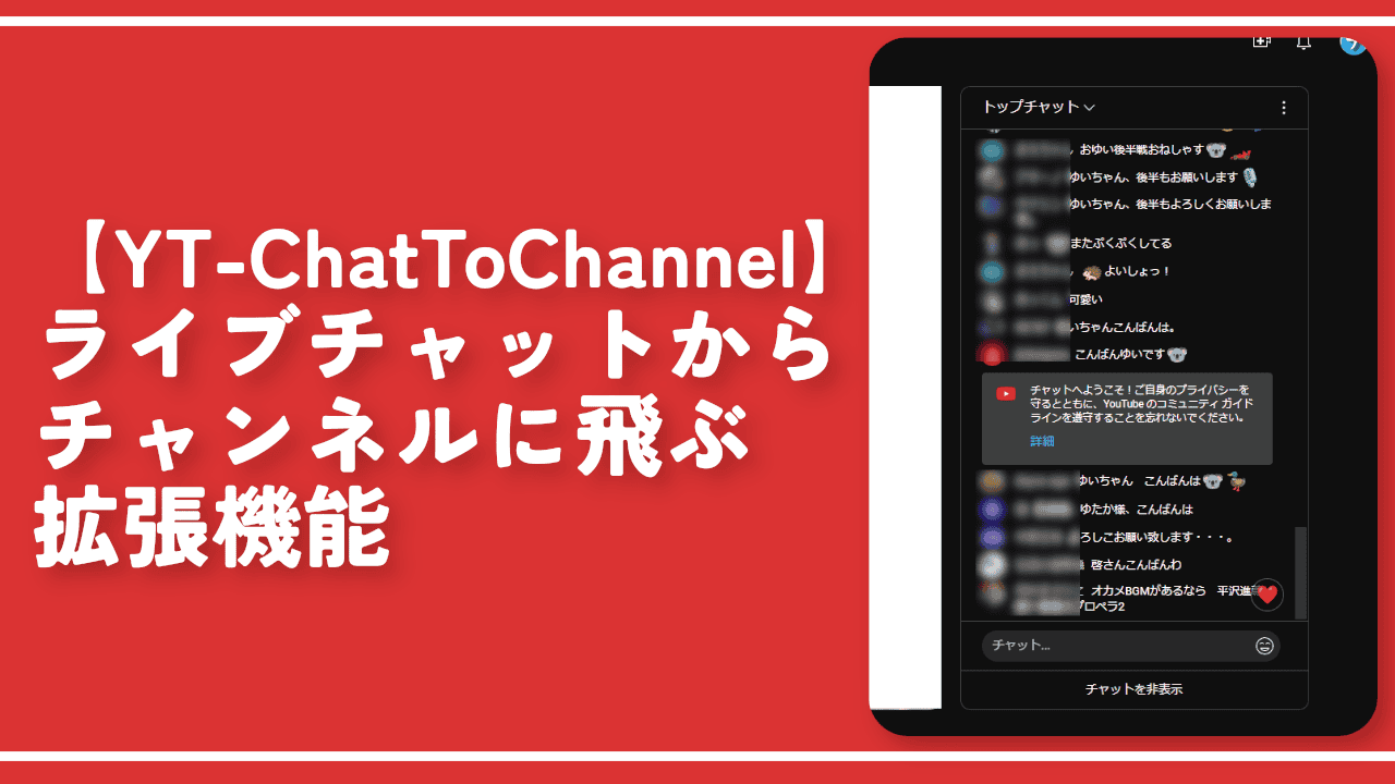 【YT-ChatToChannel】ライブチャットからチャンネルに飛ぶ拡張機能