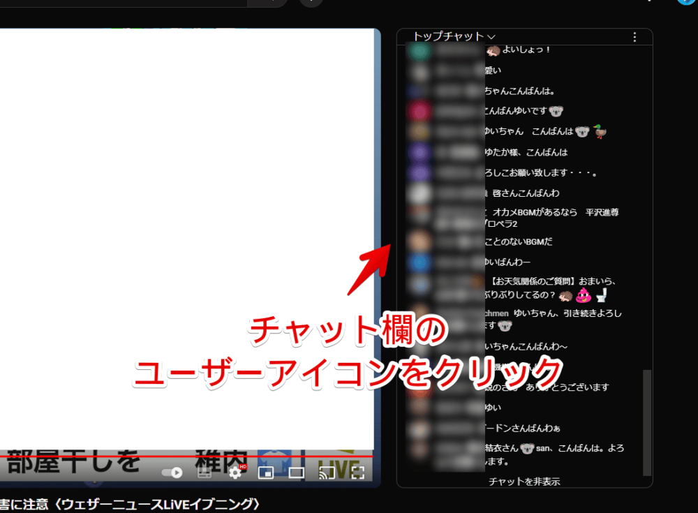 PCウェブサイト版「YouTube」のライブチャットのユーザーアイコンをクリックする手順画像