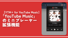 「YouTube Music」のミニプレーヤー拡張機能「YTM+ for YouTube Music」