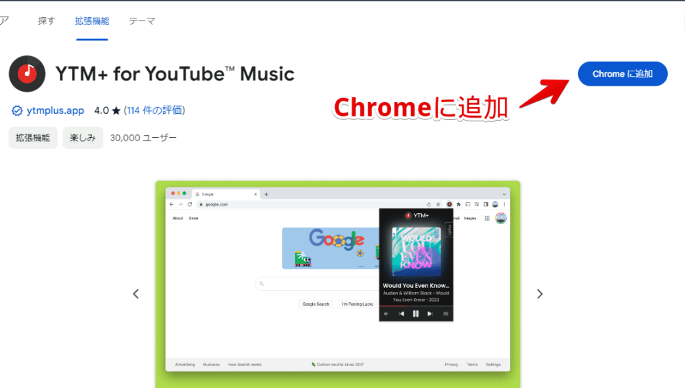 「YTM+ for YouTube Music」拡張機能をインストールする手順画像1