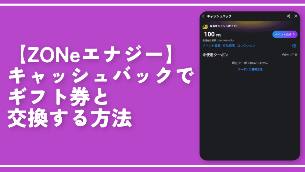 【ZONeエナジー】キャッシュバックでギフト券と交換する方法