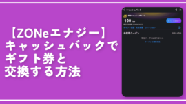 【ZONeエナジー】キャッシュバックでギフト券と交換する方法