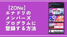 【ZONe】エナドリのメンバーズプログラムに登録する方法