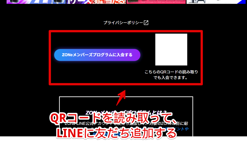 公式サイトから、「ZONeメンバーズプログラム」の友だちQRコードを確認する手順画像